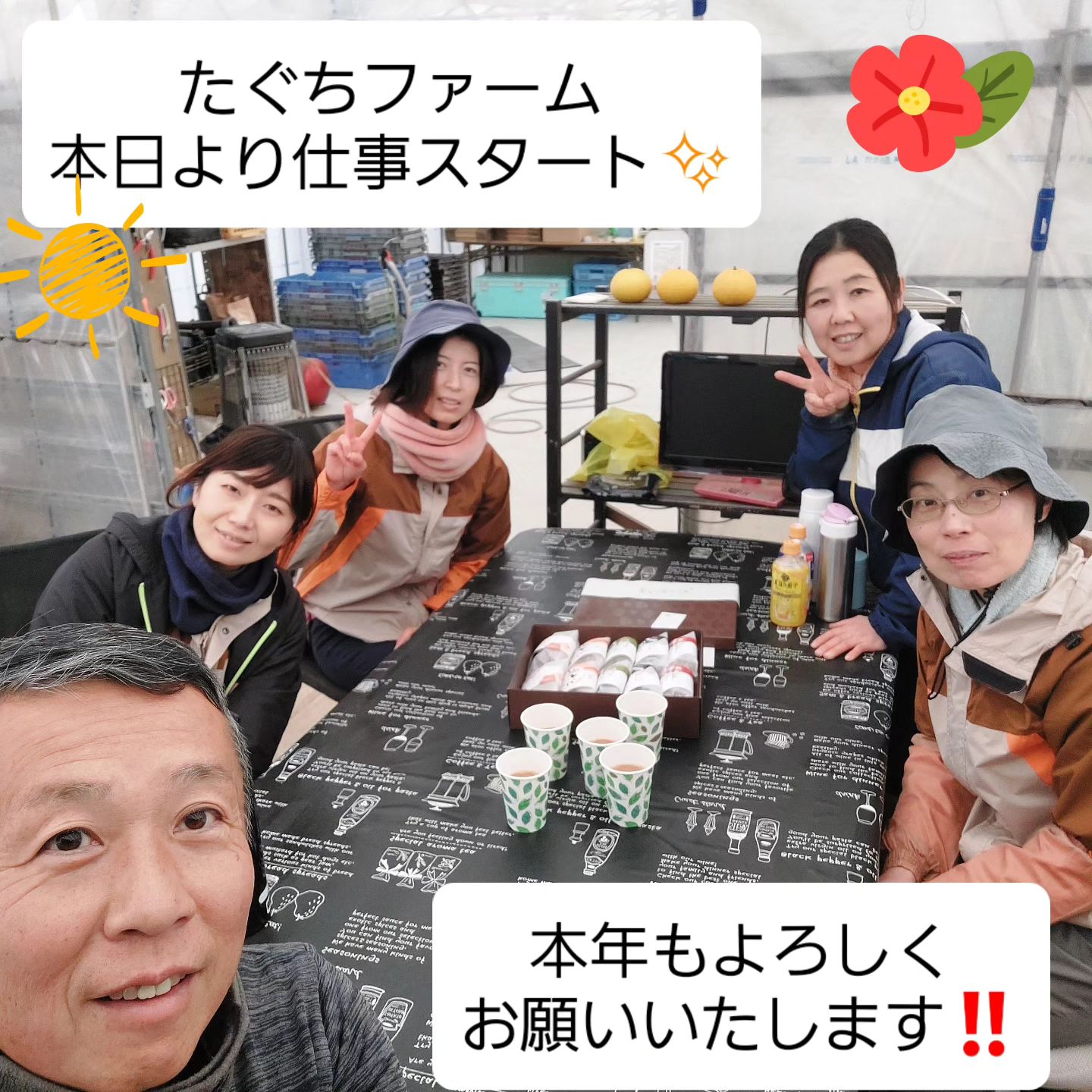 明けましておめでとうございます本年もよろしくお願いいたしますたぐちファーム本日より仕事スタートみんなでどら焼き食べてお茶して楽しくです。今年も野菜に花にスタッフ一同、丁寧作業で頑張ります。よろしくお願いいたします。#たぐちファーム　#新鮮野菜　#花のある暮らし　#出雲市斐川町出西