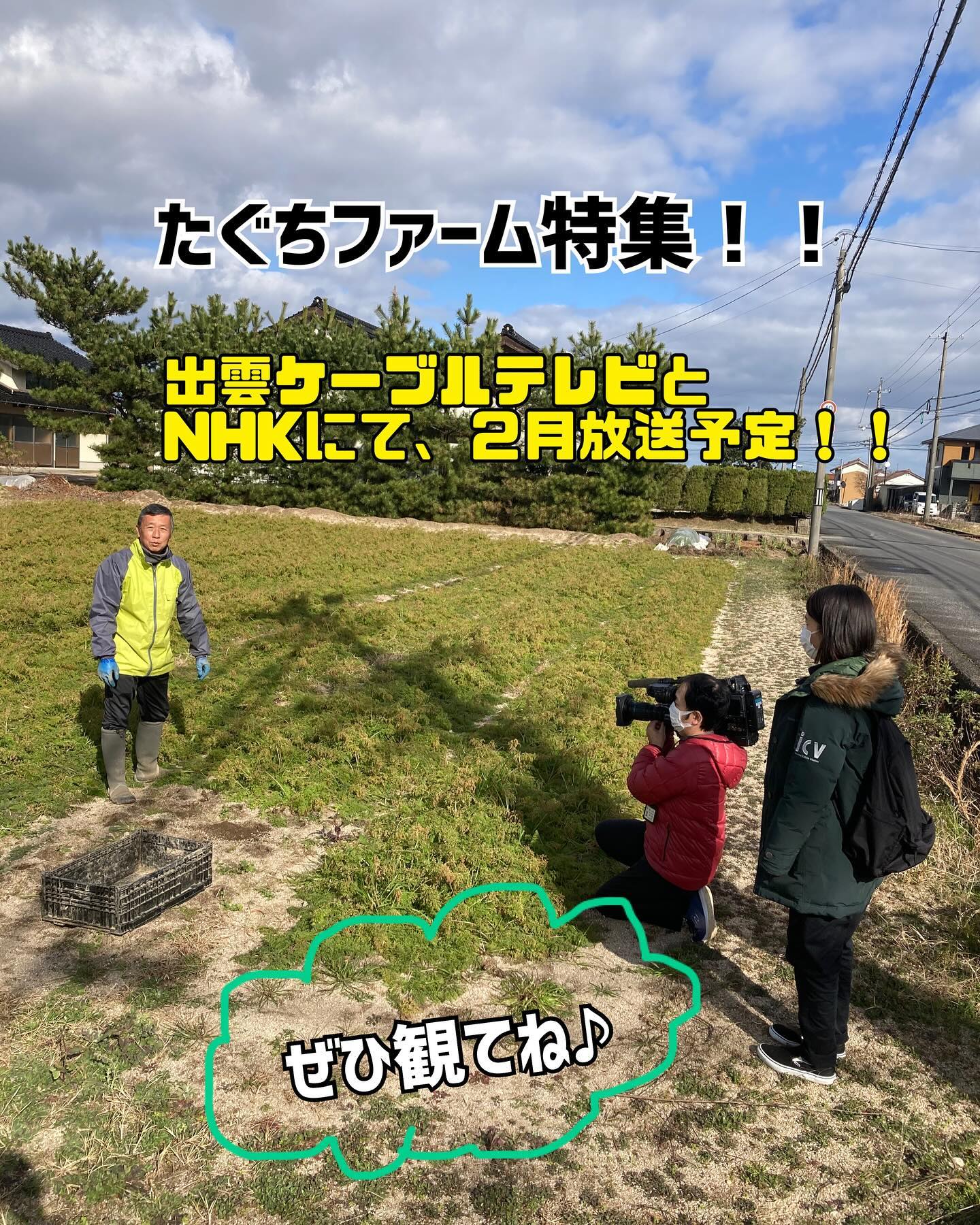 出雲ケーブルテレビさんの取材第2弾！！出雲ケーブルテレビ・NHKにて２月放送予定です🗓️乞うご期待くださいませ♪#出雲ケーブルテレビ  #NHK#２月放送　#農場長インタビュー　#たぐちファーム  #美味しい野菜  #カメラマン　#青空